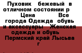 Пуховик , бежевый, в отличном состоянии р 48-50 › Цена ­ 8 000 - Все города Одежда, обувь и аксессуары » Женская одежда и обувь   . Пермский край,Лысьва г.